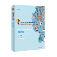 [M]千姿百态看德国(科技篇)-9787532780471