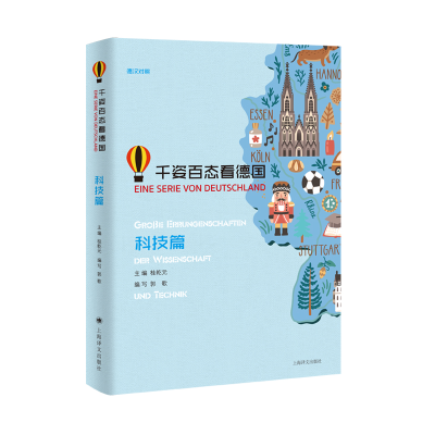 [M]千姿百态看德国(科技篇)-9787532780471