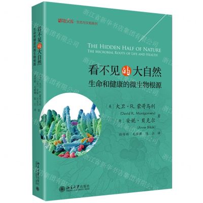 [N]看不见的大自然(生命和健康的微生物根源)(精)/生态与文明系列/博物文库-9787301322475