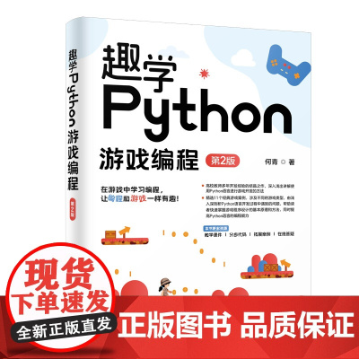 正版新书 趣学Python游戏编程(第2版) 何青 清华大学出版社 游戏程序—程序设计