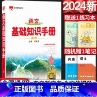 24新版:高中语文-基础知识手册 高中通用 [正版]2024新版高中语文基础知识手册通用人教版数学英语物理化学生物知识大