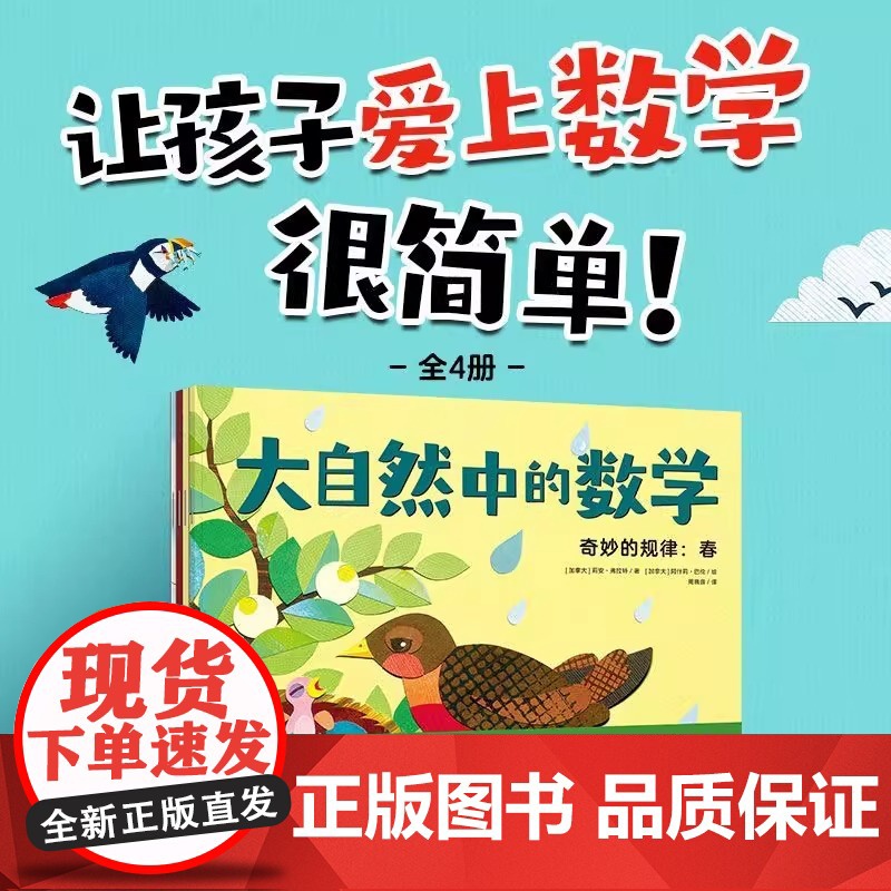 正版童书 大自然中的数学套装4册 走进四季之美 快乐学习数学 抓住2~5岁数学启蒙黄金期 涵盖17类学前数学知识