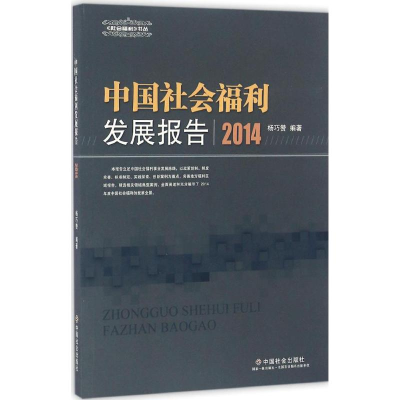 [M]中国社会福利发展报告.2014-9787508752396