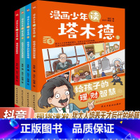 漫画少年读塔木德 (全四册) [正版][抖音同款]漫画少年读塔木德 全四册 给孩子的理财智慧创业思维处世智慧懂规矩有教养