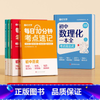 [全5册]初中数理化+小四门考点速记 初中通用 [正版]时光学初中数理化一本全考点及公式大全中学生七八九年级初一初二初三