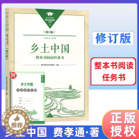 [醉染正版]新修订版乡土中国整本书阅读任务书 重庆出版社 原著费孝通 高中