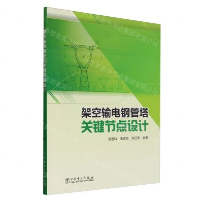 [N]架空输电钢管塔关键节点设计-9787519885588