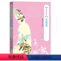 [正版]花想容 (湮没的时尚) 暮烟深处 著 心理健康生活 学生版初中成人青少年版课外阅读书籍 书店同款