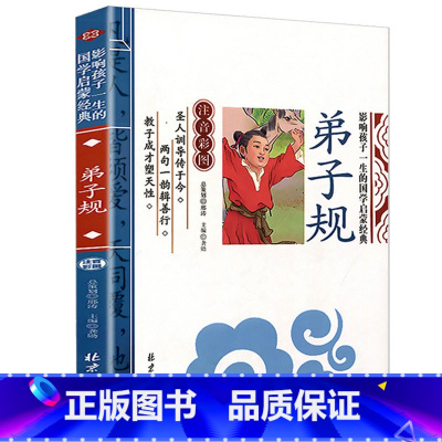 弟子规 [正版]影响孩子一生的国学启蒙经典书全14册弟子规三字经百家姓千字文增广贤文书彩图注音注释版6-8-10岁一二三