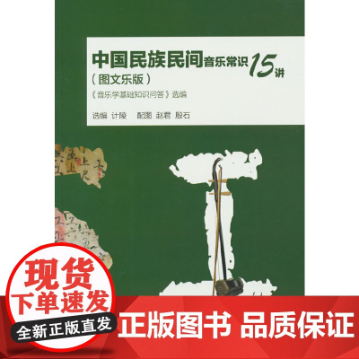 中国民族民间音乐常识15讲 《音乐学基础知识问答》选编(图文乐版)
