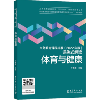 [M]义务教育课程标准(2022年版)课例式解读 体育与健康-9787519130428