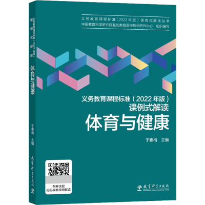 [M]义务教育课程标准(2022年版)课例式解读 体育与健康-9787519130428