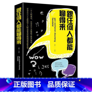 [正版]跟任何人都能聊得来 高情商聊天术说话沟通技巧书籍演讲与口才提高说话技巧口才训练开口就能说重点沟通技巧幽默沟通畅