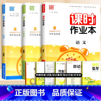 语文+数学+英语(人教版) 四年级上 [正版]2024通城学典课时作业本一年级二年级下册三年级上册四五六下语文数学英语书