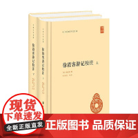 徐霞客游记校注 上下册 徐弘祖 著 国学古籍