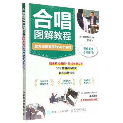[N]合唱图解教程(变为合唱高手的50个诀窍)-9787115596475