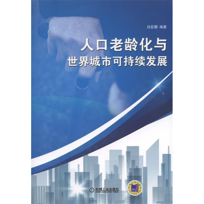 正版新书]人口老龄化与世界城市可持续发展刘亚娜9787111488385