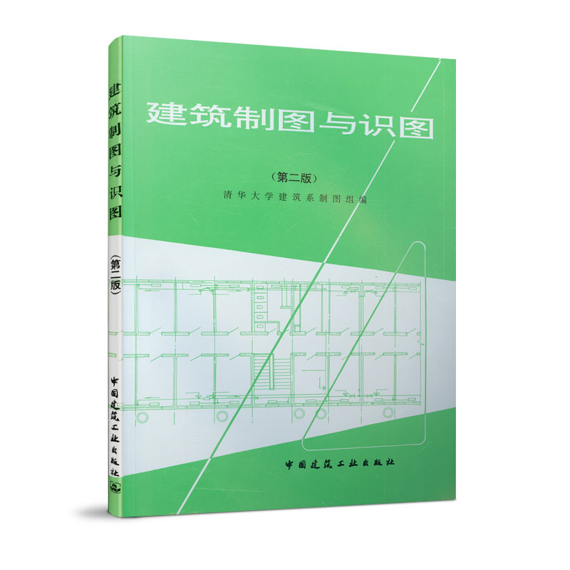 醉染图书建筑制图与识图(第二版)9787112003662