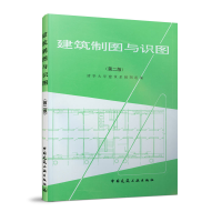 醉染图书建筑制图与识图(第二版)9787112003662