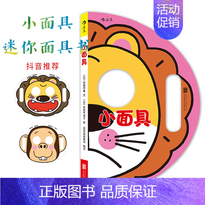 [正版]《小面具》 0-1-3岁幼儿手工益智游戏书 早教书 面具书 孩子的亲子创意互动游戏道具 儿童书籍 抖音同款玩的书