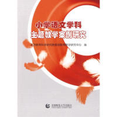 正版新书]小学语文学科主题教学案例研究北京教育科学研究院基础