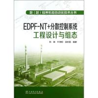 正版新书]EDPF-NT+分散控制系统工程设计与组态陈峰978751234004
