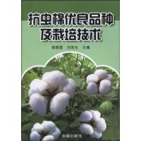 正版新书]抗虫棉优良品种及栽培技术郭香墨9787508260600
