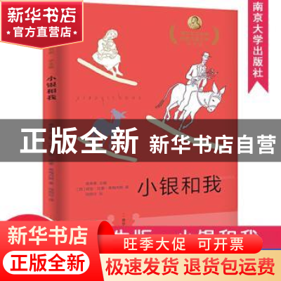 正版 小银和我 胡安·拉蒙·希梅内斯 南京大学出版社 978730521086