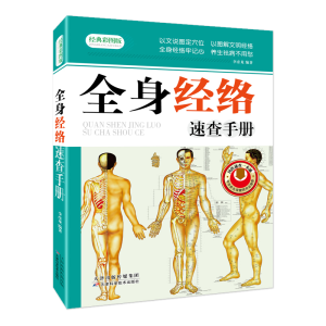 正版新书]全身经络速查手册李彦龙9787530885703
