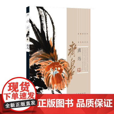 齐白石·禽鸟