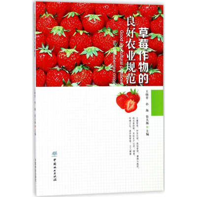 [M]草莓作物的良好农业规范-9787503894091