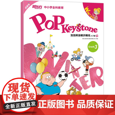 [新东方店]泡泡英语精讲精练 入门级寒(学生用书+练习册+参考答案+家校互动手册)小学新概念英语辅导教材书籍 英语