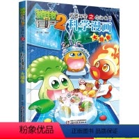 [正版]植物大奖僵尸2科学漫画之你问我答 大脑卷 小学生二三四年级课外阅读科普漫画故事书 7-9-12岁小学生漫画科普