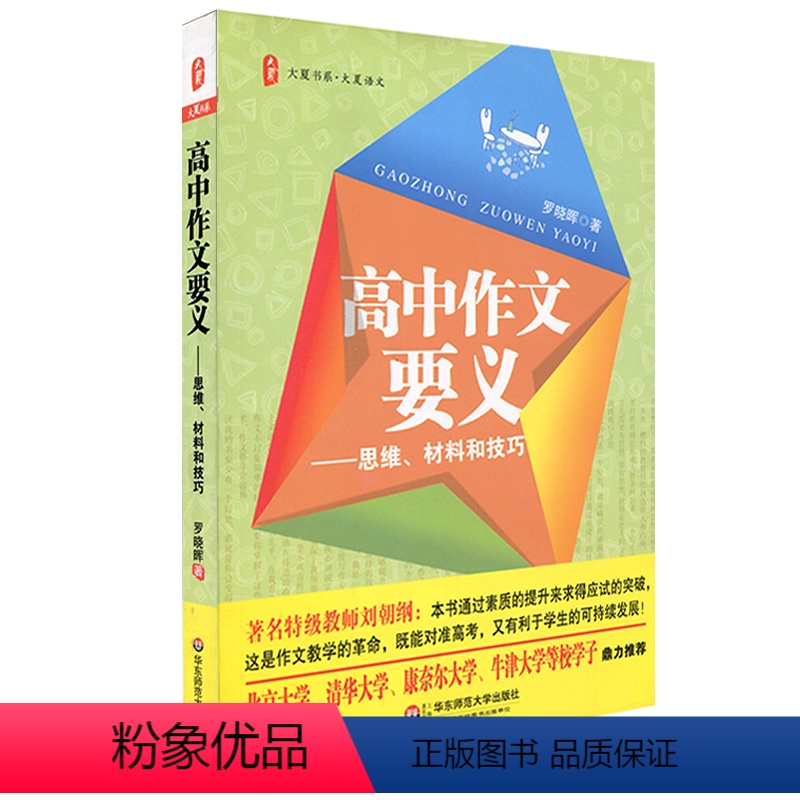 [正版]高中作文要义 思维材料和技巧 中学语文教辅 写作训练辅导用书 华东师范大学出版社