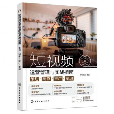 [N]短视频运营管理与实战指南(策划制作推广变现)-9787122450234