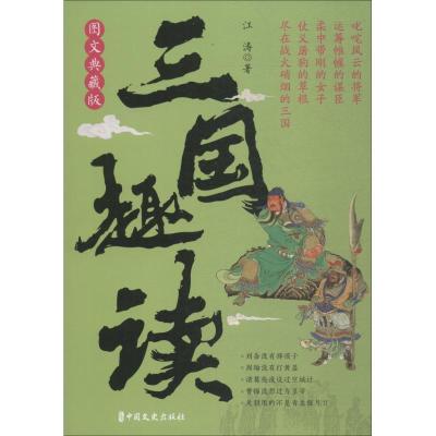 正版新书]三国趣读 图文典藏版江涛9787520501514