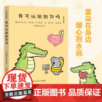 我可以抱抱你吗 丘汉林 小鳄鱼盖朵2025年新书来啦!Buddy Gator盖朵短尾鳄,中英双语版。火爆全网的超暖心