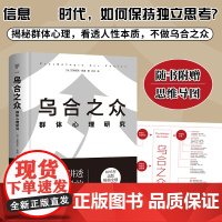 乌合之众:群体心理研究(精装典藏版 信息爆炸时代如何保持独立思考 一本书讲透社会与人性 附赠思维导图)广东人民出版社