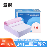 章楷 打印纸241-2二联三等分 彩色 箱