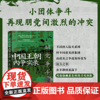中国王朝内争实录:军阀割据 魏鉴勋著(袁世凯专权窃国;段祺瑞黩武穷兵;吴佩孚逐鹿中原;张作霖入关问鼎,枪杆子里出政权,中