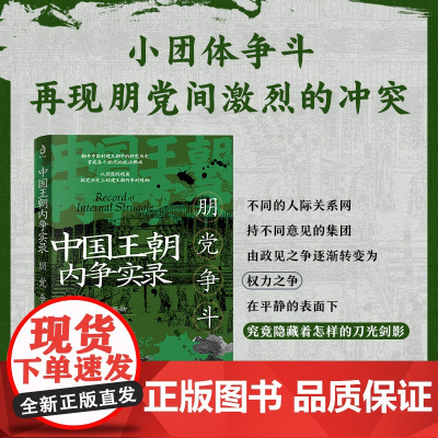 中国王朝内争实录:军阀割据 魏鉴勋著(袁世凯专权窃国;段祺瑞黩武穷兵;吴佩孚逐鹿中原;张作霖入关问鼎,枪杆子里出政权,中
