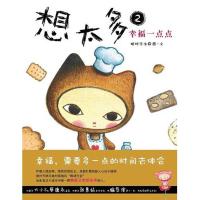 正版新书]想太多2幸福一点点眼球先生9787020088270