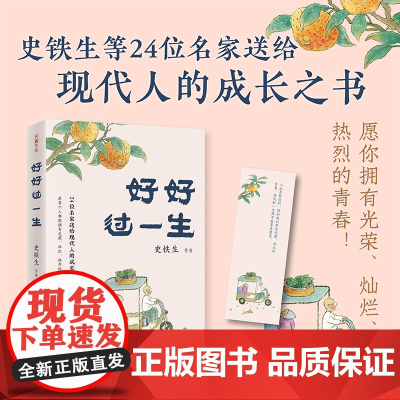 好好过一生(精选史铁生等名家经典作品,愿你拥有光荣、灿烂、热烈的青春)