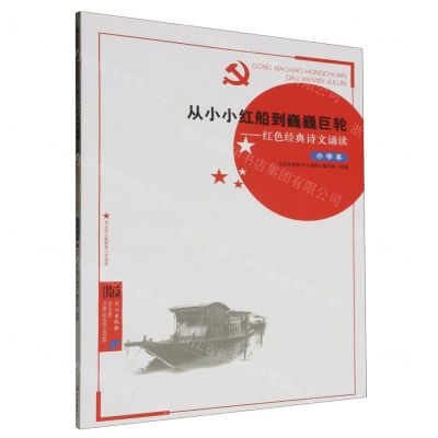 [N]从小小红船到巍巍巨轮--红色经典诗文诵读(小学本党史学习教育青少年读本)-9787558244155