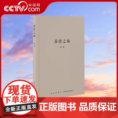 [央视网]茶馆之殇 秋原四部曲之一 还原清代民国时期的老北京茶馆风貌 中国民间文化通俗读物 戏曲曲艺小历史书籍dx