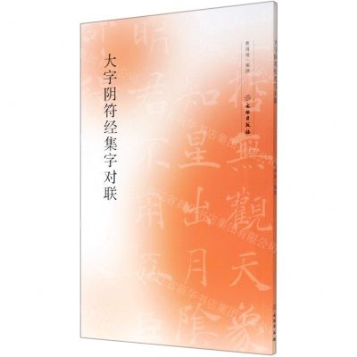 [N]大字阴符经集字对联-9787501063246