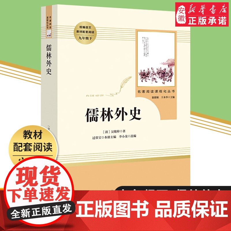 儒林外史正版原著初中生吴敬梓白话文版九年级下册 文学名著外传青少年版人教版学校语文教材配套阅读人民教育出版社RM