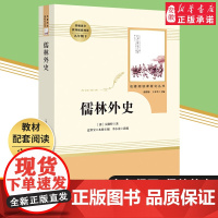 儒林外史正版原著初中生吴敬梓白话文版九年级下册 文学名著外传青少年版人教版学校语文教材配套阅读人民教育出版社RM