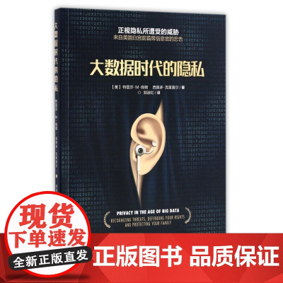 大数据时代的隐私