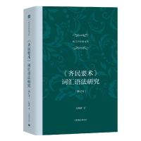 音像齐民要术词汇语法研究(修订本)(精)/语言学经典文丛汪维辉著